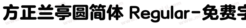 方正兰亭圆简体 Regular字体转换